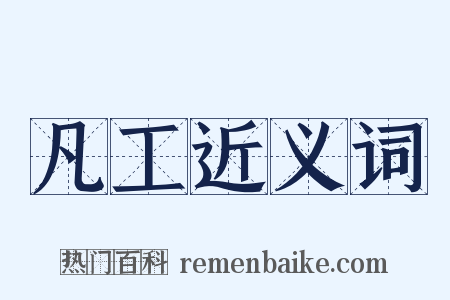 凡工近义词是什么意思的图片
